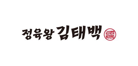 정육왕 김태백